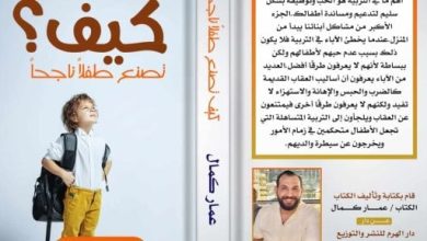 صدر حديثًا.. كتاب “كيف تصنع طفلاً ناجحًا” لـ عمار كمال