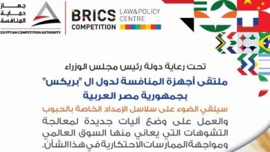 غدًا.. مصر تستضيف اجتماع رؤساء أجهزة المنافسة والخبراء الدوليين بدول مجموعة البريكس
