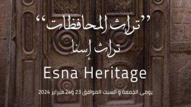 المتحف القومى للحضارة المصرية يقيم فعالية “تراث إسنا” بالأقصر