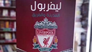 ليفربول بين المدينة والنادي الرياضى.. كتب تحدثت عن تاريخ النادى الإنجليزى